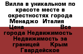 Вилла в уникальном по красоте месте в окрестностях города Менаджо (Италия) › Цена ­ 106 215 000 - Все города Недвижимость » Недвижимость за границей   . Крым,Гвардейское